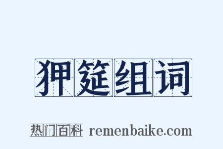 狎筵组词是什么意思的图片